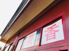 门面-秋栗香(地安门店)
