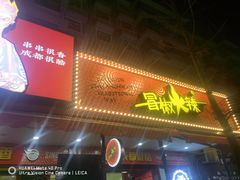 门面-冒椒火辣(奎星楼街店)