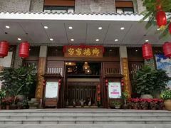 门面-昌隆•家家鹅乡•海南菜老字号(琼海店)