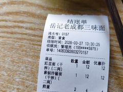 -岳记老成都三味面
