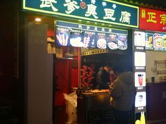 门面-武爹臭豆腐(坡子街店)