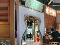 -锦府盐帮·侯宅(五棵松万达店)