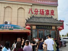 -八分场凉皮老店(正宗)