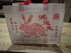 -鸿运兔·手撕烤兔(天府广场店)