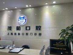 -茂菊口腔连锁(浦东南路店)