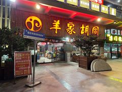 -羊家胡同·龙虾烧烤火锅(龙汇路店)