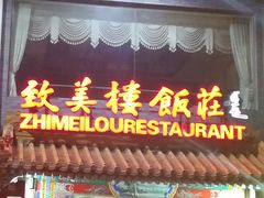 -致美楼(前门店)