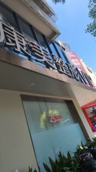 点击看大图 -南京康美美容医院·旗舰店