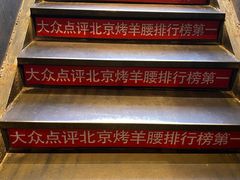 -腰子哥烤串(石佛营炫特店)