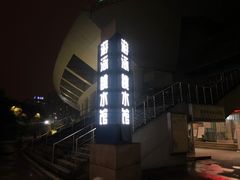 -重庆市奥林匹克体育中心-游泳跳水馆