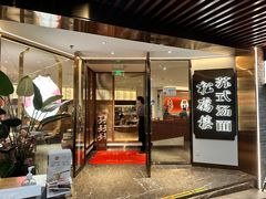 -松鹤楼·苏式汤面(虹桥天地店)