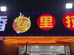 门面-香烤里拉(中海万锦熙岸店)