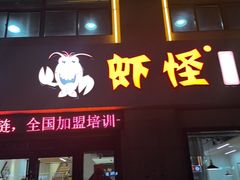 -盱眙虾怪·旗舰店