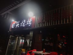 -回头烧烤(悦荟购物中心店)