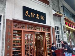 -仁信老铺(华盖路店)
