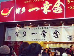 -博多一幸舍(侨福芳草地购物中心店)