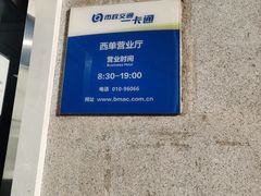 -市政交通一卡通(西单客服中心)