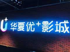 -华夏优加影城(长和国际店)