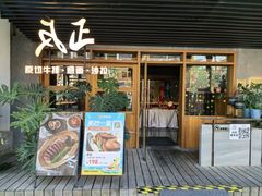 -反正(阿罗海城市广场店)