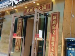 门面-东镇老火锅(长春路首店)