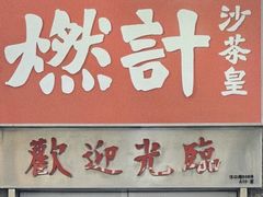 -燃计沙茶皇·香港沙茶火锅(人广旗舰店)
