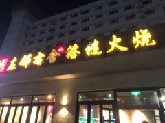 -左邻右舍褡裢火烧(石榴园店)