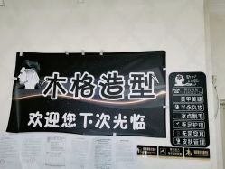 -木格造型美发