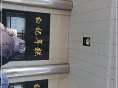 -清真·白记年糕(牛街北口店)