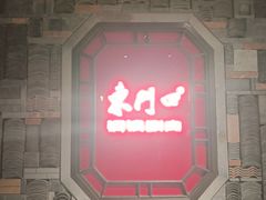-东门口·鲜爆肚涮肉·烧烤(老门东店)