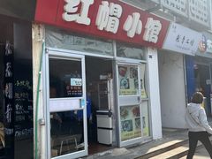 门面-红帽小馆(向阳路店)