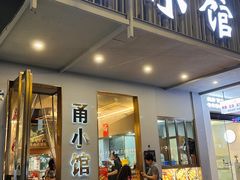 -甬小馆·焗海鲜温州菜(五马街店)