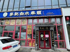门面-李记白水羊头·清真老味家常菜(石景山店)