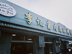 -清真·鸦儿李记·小馆(后海店)
