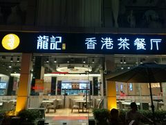 门面-龙记·香港茶餐厅(海上世界店)