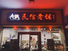 -民信老铺(人民路店)