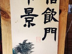 -悟饮门市景店