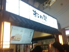 -粉粉乐鲷鱼烧(美罗城店)
