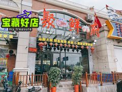 门面-桔子海鲜烧烤大排档(金沙滩店)