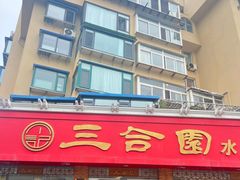 -三合园水饺(二马路店)