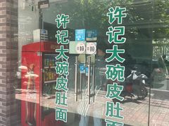 -许记大碗皮肚面馆(三条巷店)