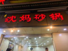 门面-沈妈砂锅(光华村店)