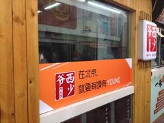 iphone_upload_pic-西少爷(五道口店)