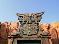 -孙子文化园