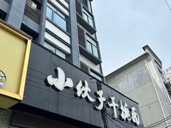 -梅溪·小伙子干挑面(安吉总店)