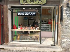 门面-六时安·熊猫张甜品店(东关街店)