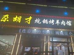 -尕胡才炕锅烤羊肉馆(八一路店)