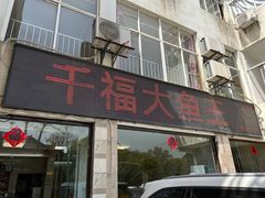 -高老庄·老溧阳·私房菜(南山竹海店)