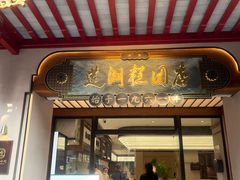 -莲湖糕团店·老秦淮小吃