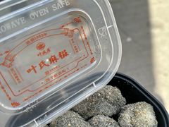 -叶氏麻糍(鼓浪屿店)