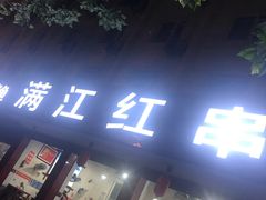 门面-满江红串串香(七道堰街店)